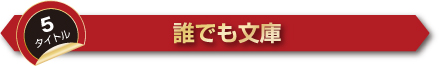 誰でも文庫