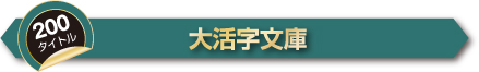 大活字本