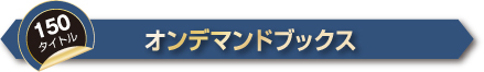 オンデマンドブックス