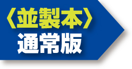 並製本 通常版