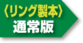 リング製本 通常版