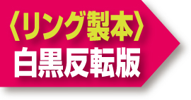 リング製本 白黒反転版